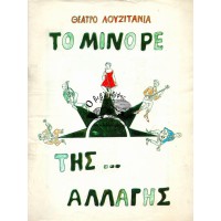 ΤΟ ΜΙΝΟΡΕ ΤΗΣ ... ΑΛΛΑΓΗΣ (ΣΑΤΙΡΙΚΗ ΕΠΙΘΕΩΡΗΣΗ)